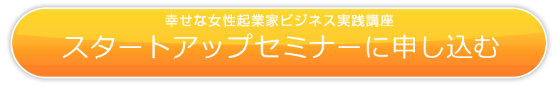 スタートアップセミナーに申し込む