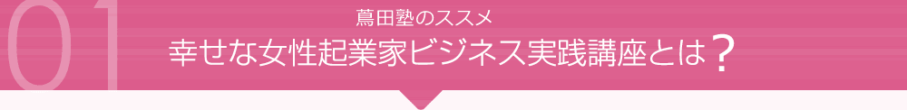 幸せな女性起業家養成講座とは