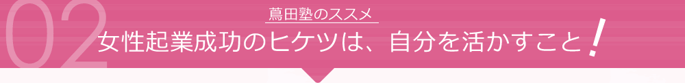 女性起業成功のヒケツは、自分を活かすこと